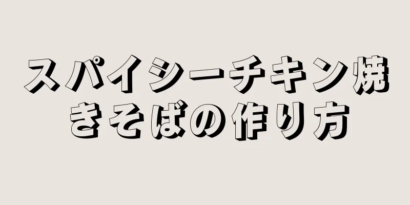 スパイシーチキン焼きそばの作り方