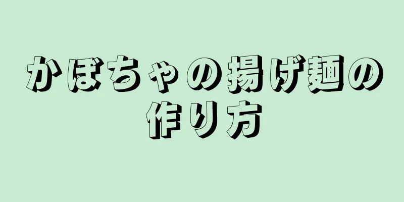 かぼちゃの揚げ麺の作り方