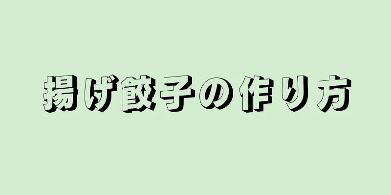 揚げ餃子の作り方