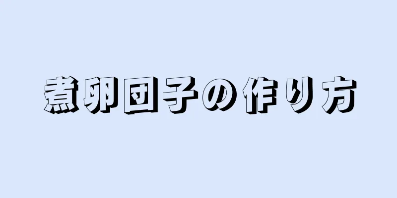 煮卵団子の作り方