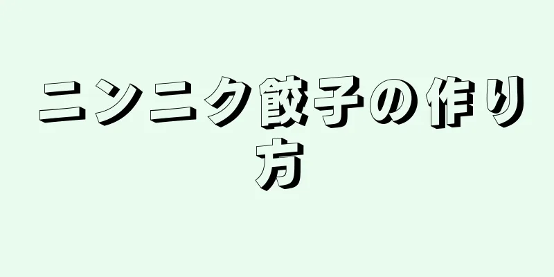 ニンニク餃子の作り方