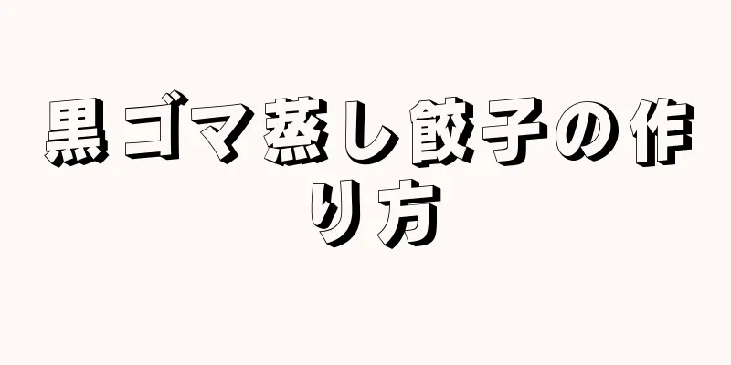 黒ゴマ蒸し餃子の作り方