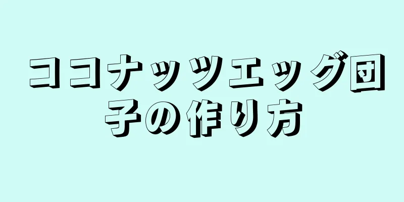 ココナッツエッグ団子の作り方