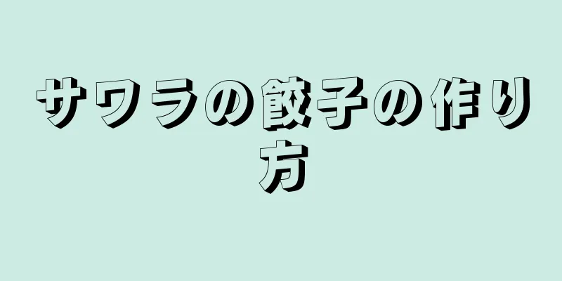 サワラの餃子の作り方