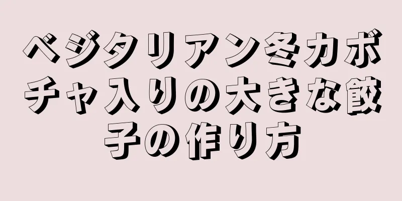 ベジタリアン冬カボチャ入りの大きな餃子の作り方