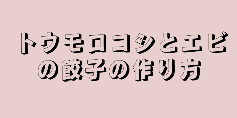 トウモロコシとエビの餃子の作り方