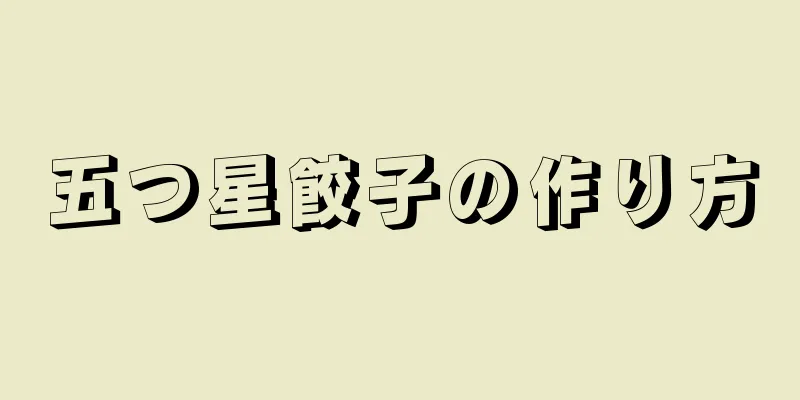 五つ星餃子の作り方