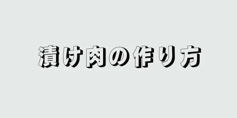 漬け肉の作り方