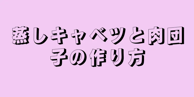 蒸しキャベツと肉団子の作り方