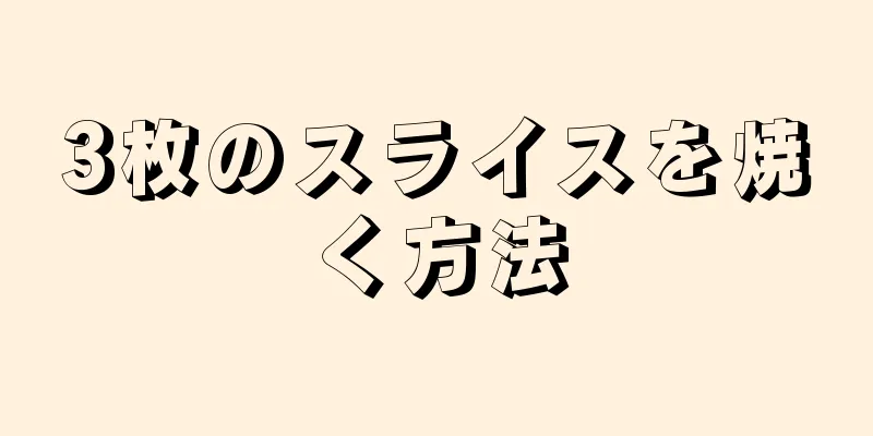 3枚のスライスを焼く方法