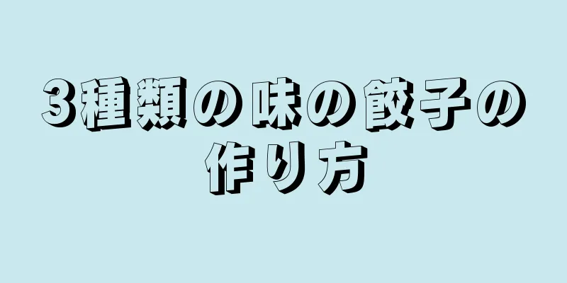 3種類の味の餃子の作り方