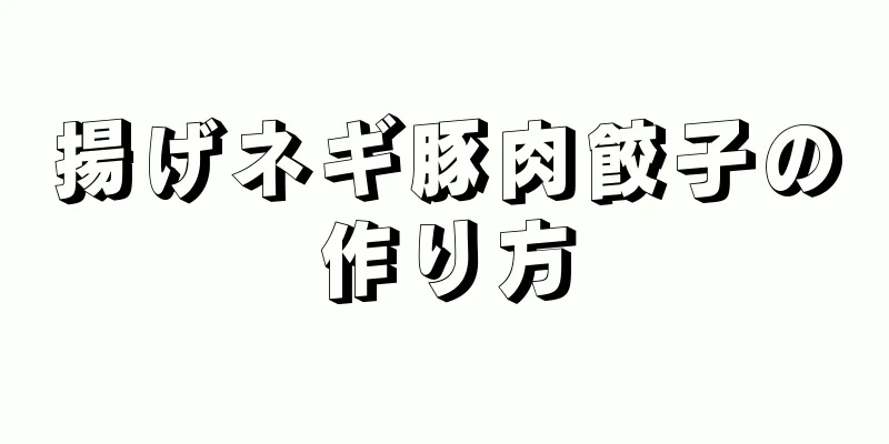 揚げネギ豚肉餃子の作り方