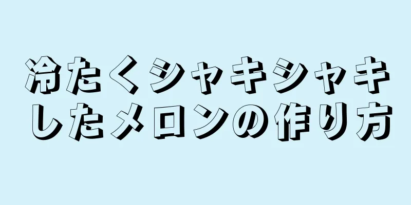 冷たくシャキシャキしたメロンの作り方