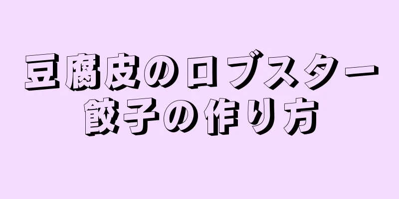 豆腐皮のロブスター餃子の作り方