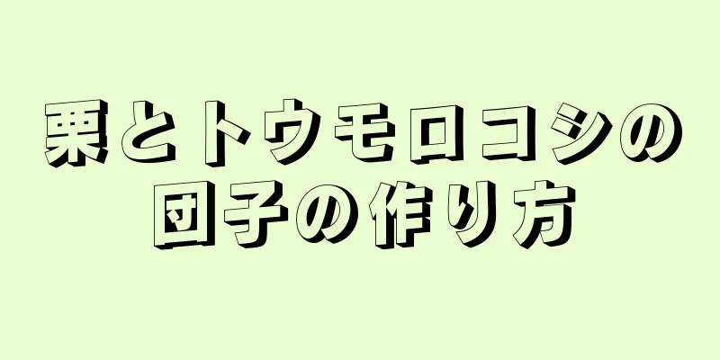 栗とトウモロコシの団子の作り方