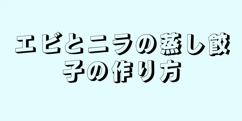 エビとニラの蒸し餃子の作り方