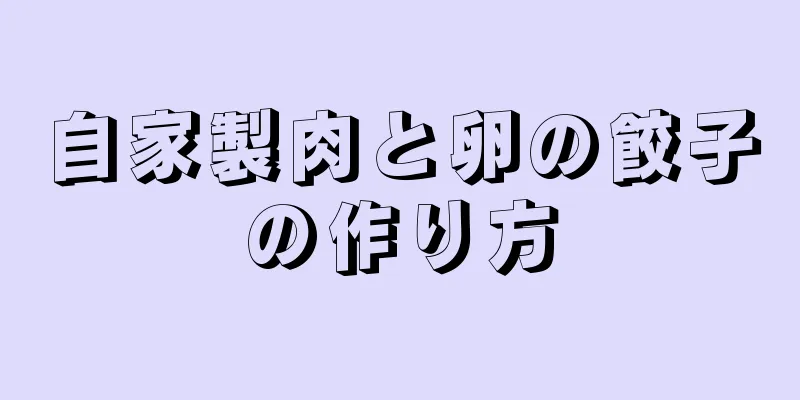 自家製肉と卵の餃子の作り方