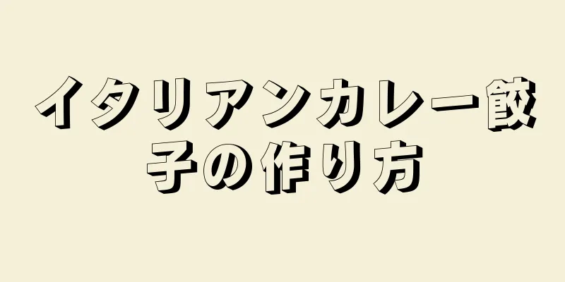 イタリアンカレー餃子の作り方