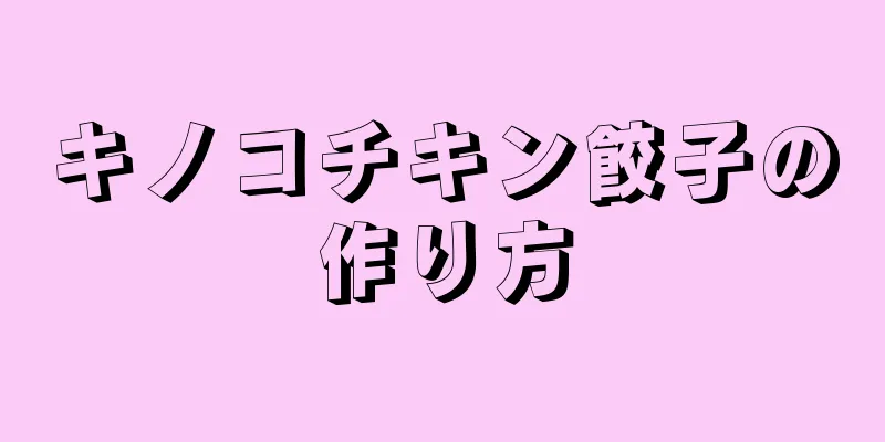 キノコチキン餃子の作り方