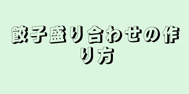 餃子盛り合わせの作り方