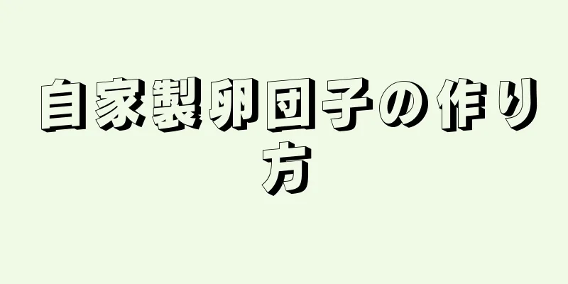 自家製卵団子の作り方