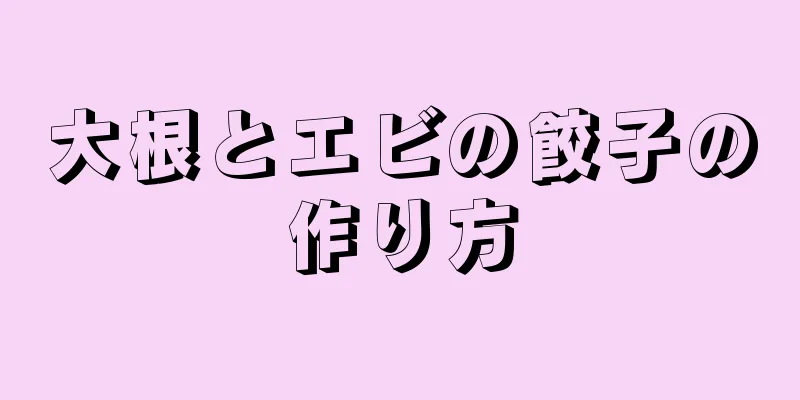 大根とエビの餃子の作り方