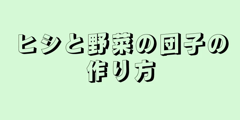 ヒシと野菜の団子の作り方