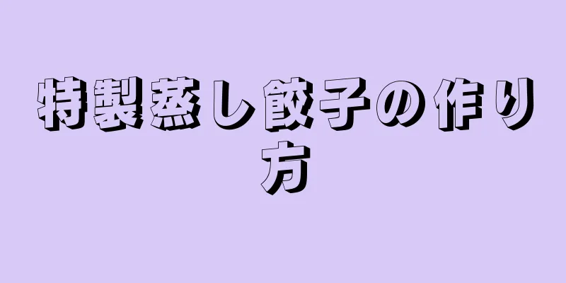 特製蒸し餃子の作り方