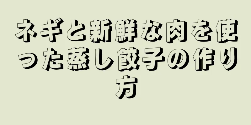 ネギと新鮮な肉を使った蒸し餃子の作り方