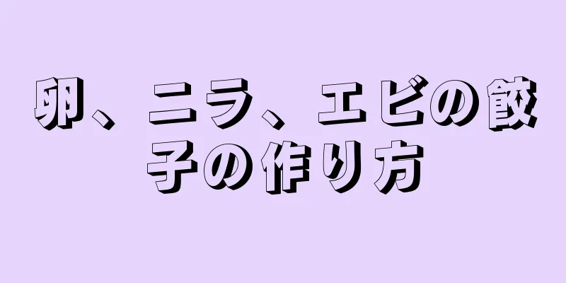 卵、ニラ、エビの餃子の作り方