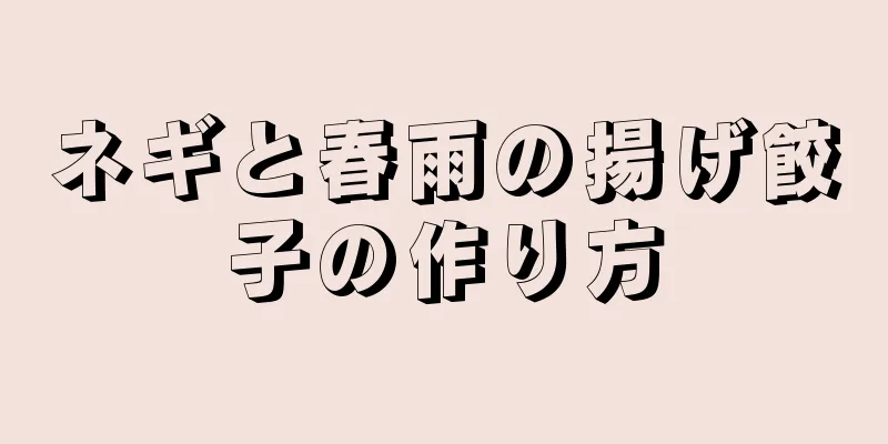 ネギと春雨の揚げ餃子の作り方