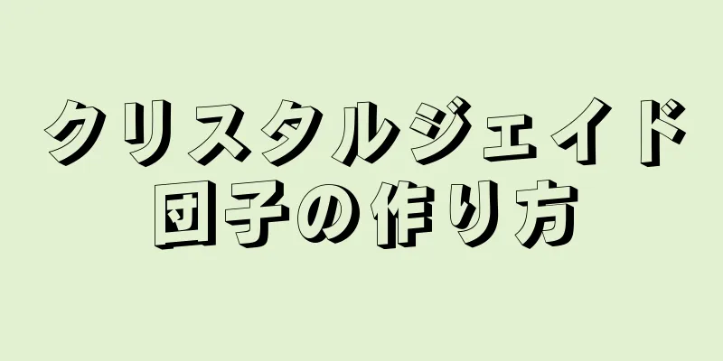 クリスタルジェイド団子の作り方