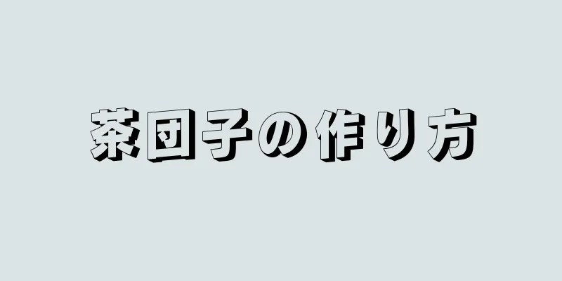 茶団子の作り方