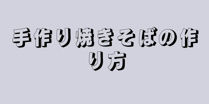 手作り焼きそばの作り方