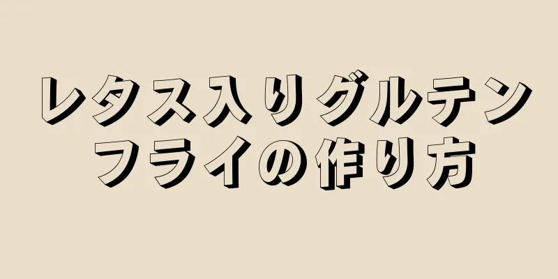 レタス入りグルテンフライの作り方