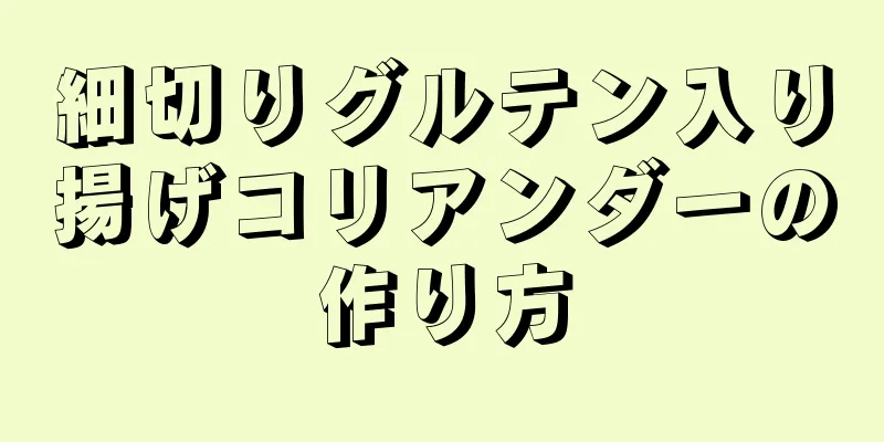 細切りグルテン入り揚げコリアンダーの作り方