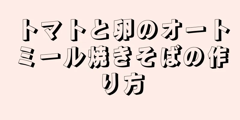 トマトと卵のオートミール焼きそばの作り方