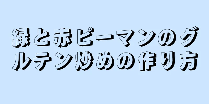 緑と赤ピーマンのグルテン炒めの作り方