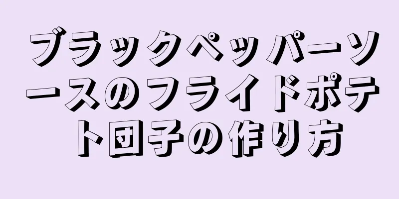 ブラックペッパーソースのフライドポテト団子の作り方