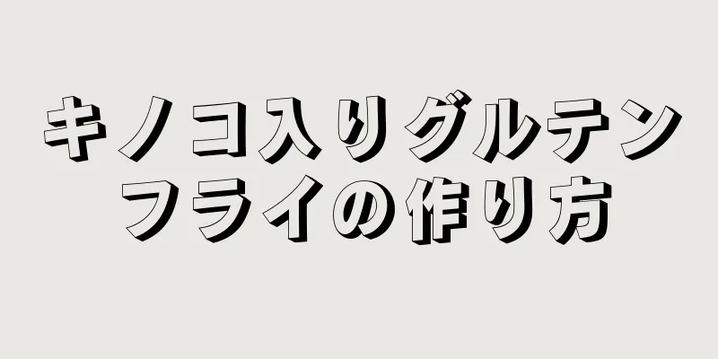 キノコ入りグルテンフライの作り方