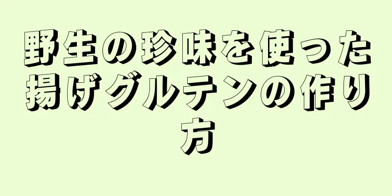 野生の珍味を使った揚げグルテンの作り方