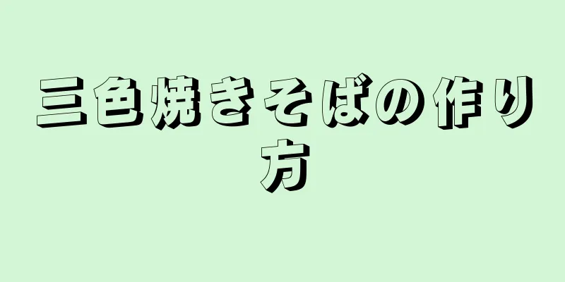 三色焼きそばの作り方