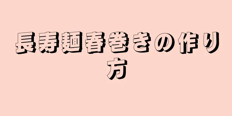 長寿麺春巻きの作り方