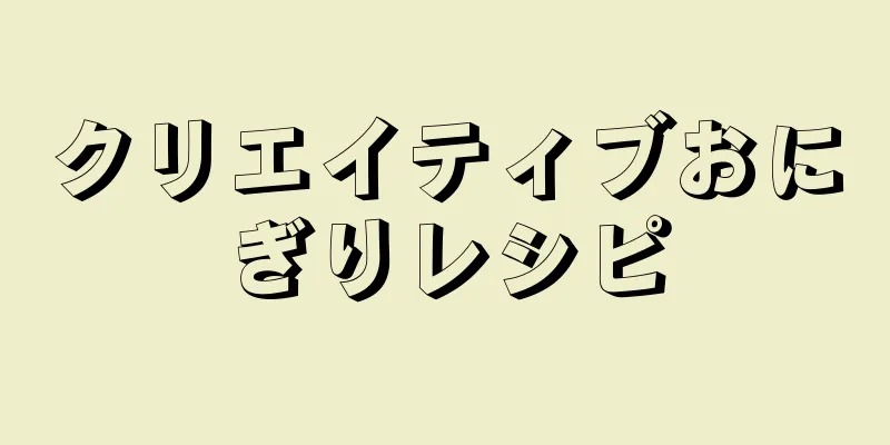 クリエイティブおにぎりレシピ