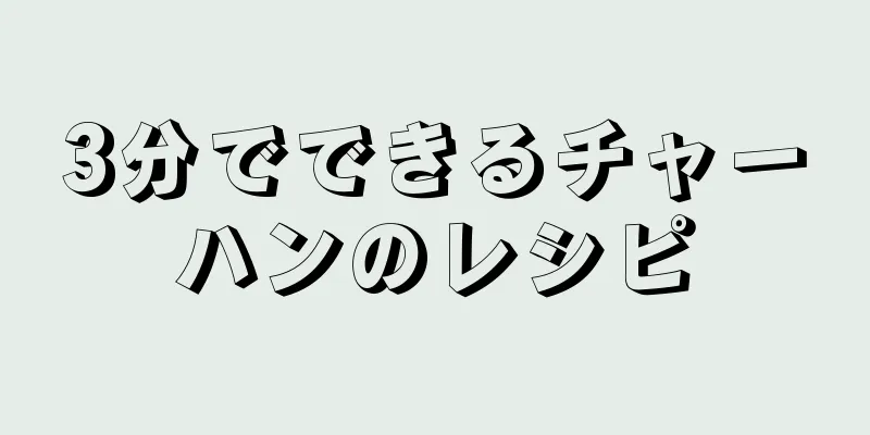 3分でできるチャーハンのレシピ