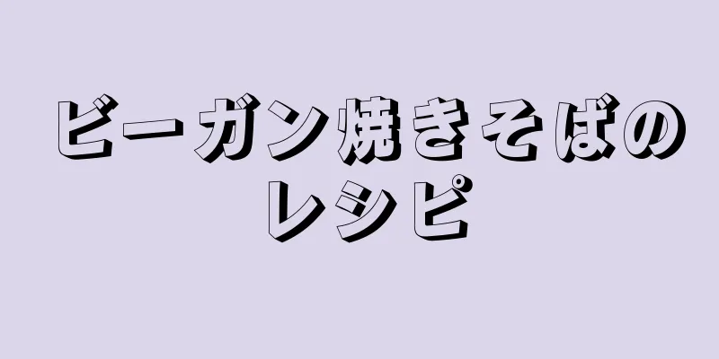 ビーガン焼きそばのレシピ