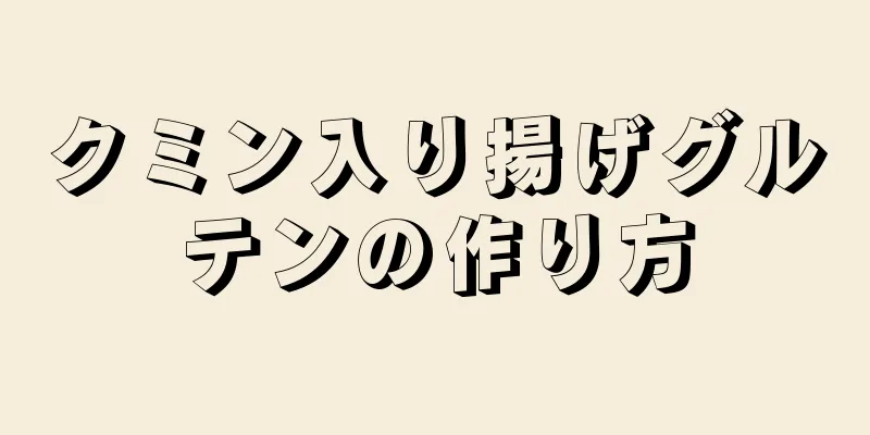 クミン入り揚げグルテンの作り方