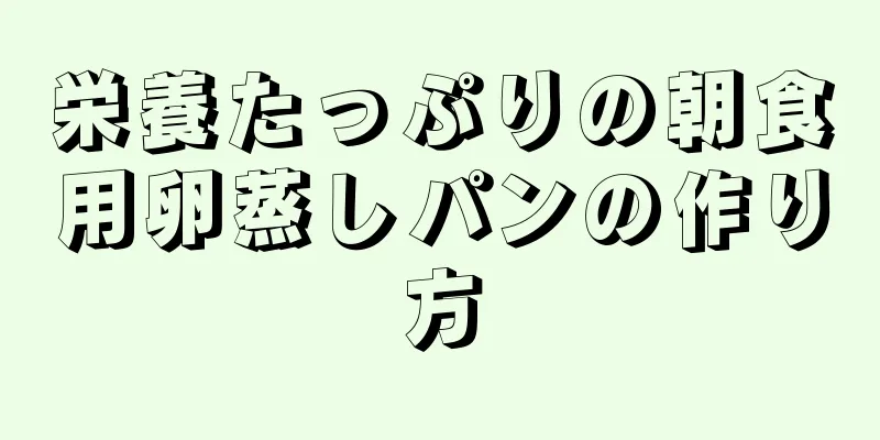 栄養たっぷりの朝食用卵蒸しパンの作り方