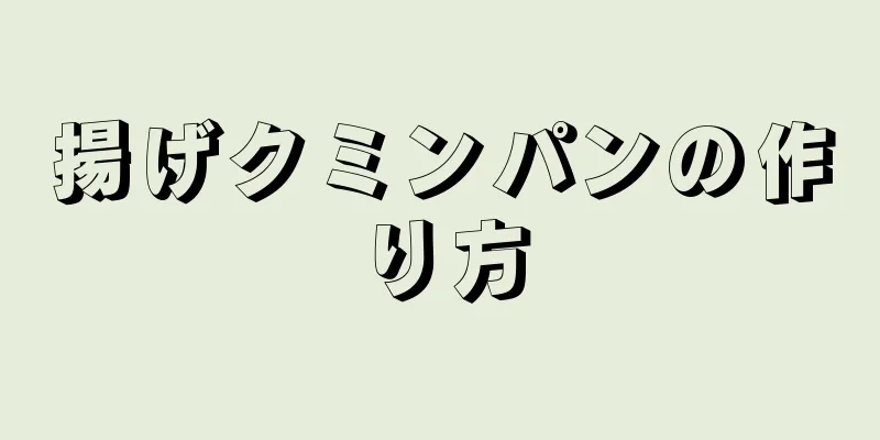 揚げクミンパンの作り方