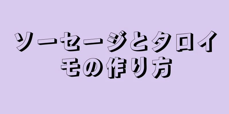 ソーセージとタロイモの作り方